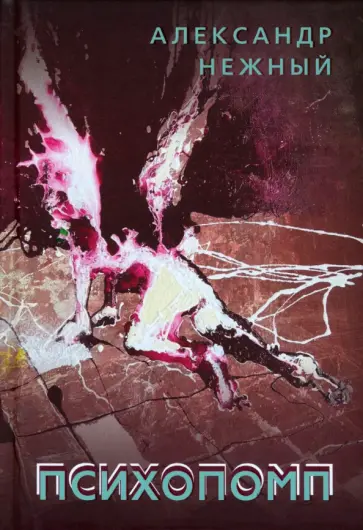 Александр Нежный - Психопомп обложка книги