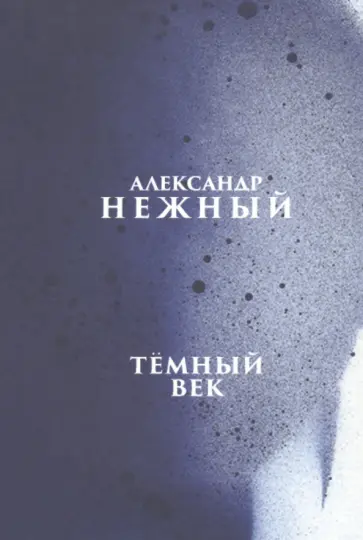 Александр Нежный - Тёмный век обложка книги