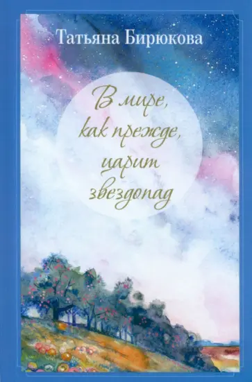 Татьяна Бирюкова - В мире, как прежде, царит звездопад… обложка книги