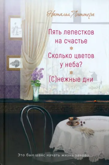 Наталья Литтера - Пять лепестков на счастье.   Сколько цветов у неба? (С)нежые дни обложка книги