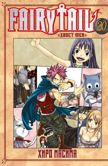 Масима Хиро - Fairy Tail. Хвост Феи. Том 20 Масима Хиро - Fairy Tail. Хвост Феи. Том 20 обложка книги