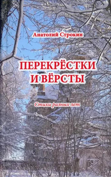 Анатолий Строкин - Перекрёстки и вёрсты. Стихи разных лет Анатолий Строкин - Перекрёстки и вёрсты. Стихи разных лет обложка книги