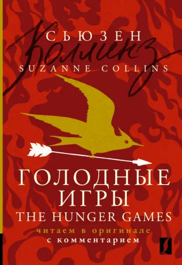 Suzanne Collins - The Hunger Games Suzanne Collins - The Hunger Games обложка книги