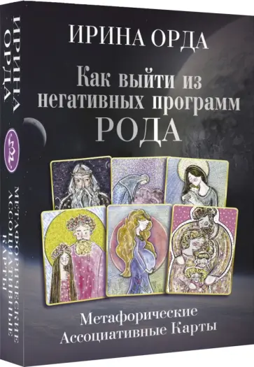 Ирина Орда - Как выйти из негативных программ Рода. Метафорические ассоциативные карты обложка книги