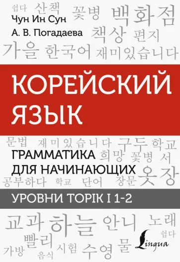 Чун, Погадаева - Корейский язык. Грамматика для начинающих. Уровни TOPIK I 1-2 обложка книги