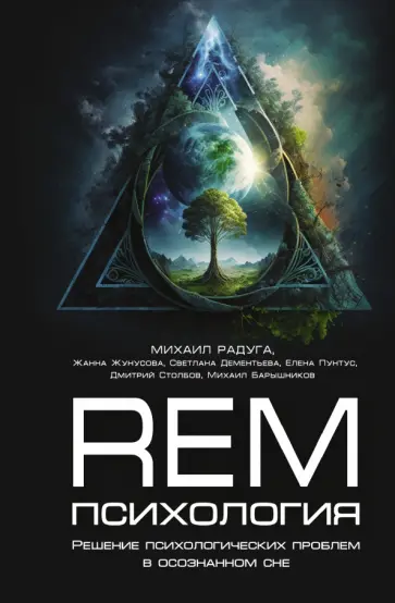 Радуга, Жунусова - REM-психология. Решение психологических проблем в осознанном сне Радуга, Жунусова - REM-психология. Решение психологических проблем в осознанном сне обложка книги