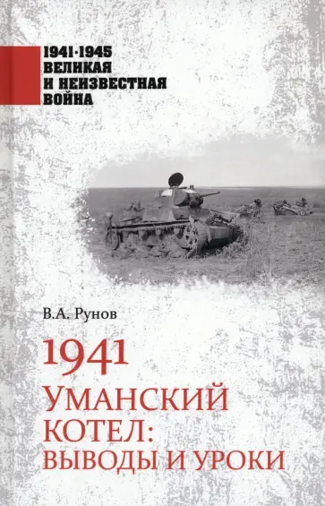 Валентин Рунов - 1941. Уманский котел. Выводы и уроки Валентин Рунов - 1941. Уманский котел. Выводы и уроки обложка книги