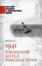 1941-1945 Великая и неизвестная война