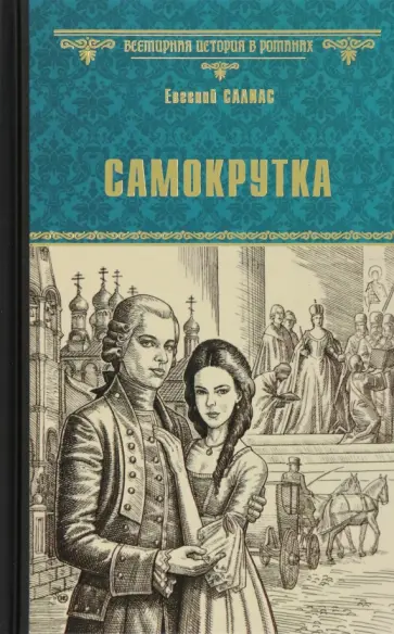 Евгений Салиас - Самокрутка Евгений Салиас - Самокрутка обложка книги