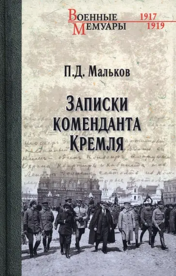 Павел Мальков - Записки коменданта Кремля Павел Мальков - Записки коменданта Кремля обложка книги