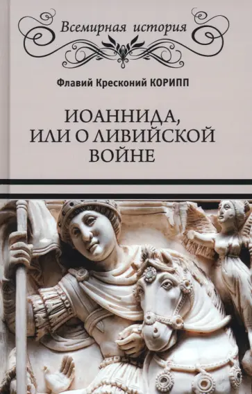 Флавий Корипп - Иоаннида, или О Ливийской войне Флавий Корипп - Иоаннида, или О Ливийской войне обложка книги