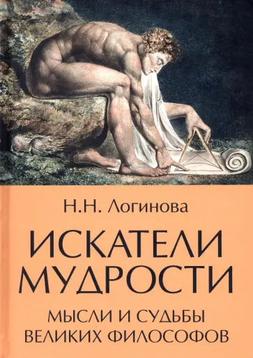 Наталья Логинова - Искатели мудрости. Мысли и жизнь великих философов Наталья Логинова - Искатели мудрости. Мысли и жизнь великих философов обложка книги