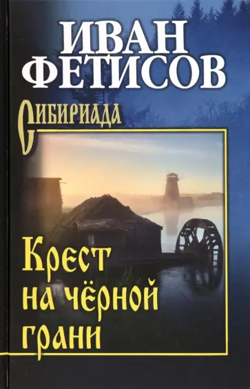 Иван Фетисов - Крест на чёрной грани обложка книги