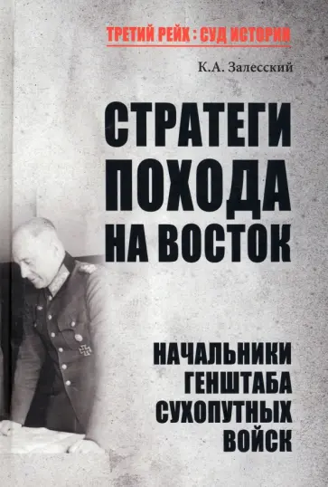 Константин Залесский - Стратеги похода на Восток. Начальники Генерального штаба сухопутных войск Константин Залесский - Стратеги похода на Восток. Начальники Генерального штаба сухопутных войск обложка книги