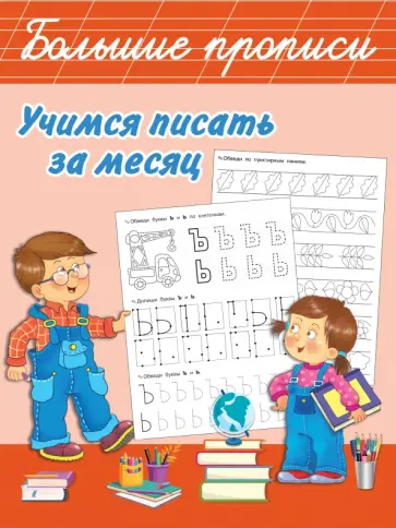 Валентина Дмитриева - Учимся писать за месяц Валентина Дмитриева - Учимся писать за месяц обложка книги