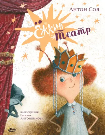 Антон Соя - Ёжкин театр Антон Соя - Ёжкин театр обложка книги