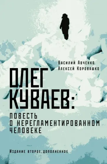 Авченко, Коровашко - Олег Куваев. Повесть о нерегламентированном человеке Авченко, Коровашко - Олег Куваев. Повесть о нерегламентированном человеке обложка книги