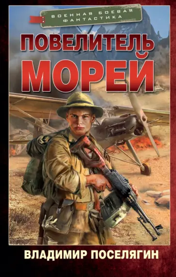Владимир Поселягин - Повелитель морей обложка книги