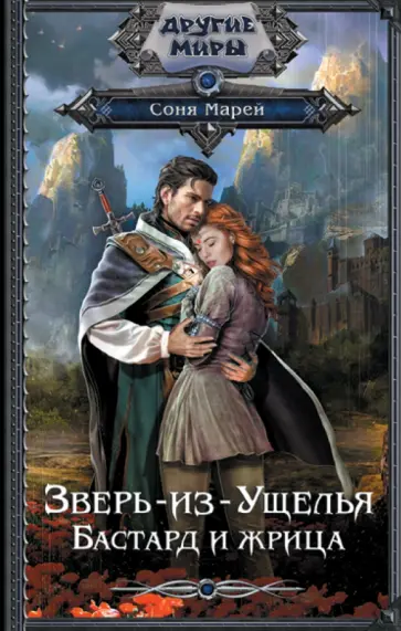 Соня Марей - Зверь-из-Ущелья. Бастард и жрица обложка книги