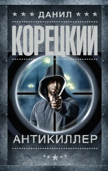 Данил Корецкий - Антикиллер обложка книги