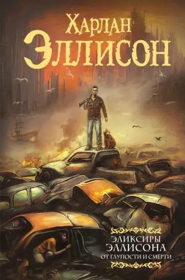 Харлан Эллисон - Эликсиры Эллисона. От глупости и смерти Харлан Эллисон - Эликсиры Эллисона. От глупости и смерти обложка книги