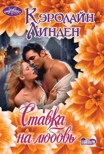 Кэролайн Линден - Ставка на любовь Кэролайн Линден - Ставка на любовь обложка книги