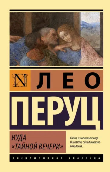 Лео Перуц - Иуда «Тайной вечери» обложка книги