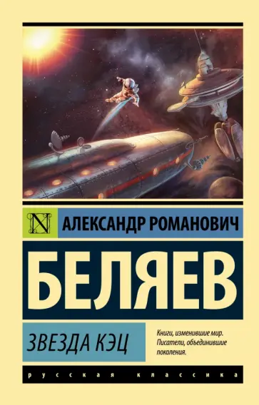 Александр Беляев - Звезда КЭЦ обложка книги