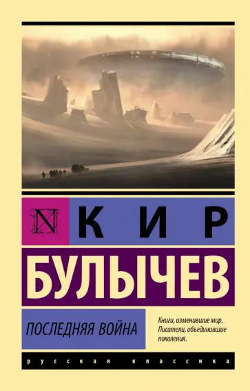 Кир Булычев - Последняя война обложка книги