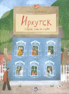 Алина Дальская - Иркутск. Город сам по себе Алина Дальская - Иркутск. Город сам по себе обложка книги
