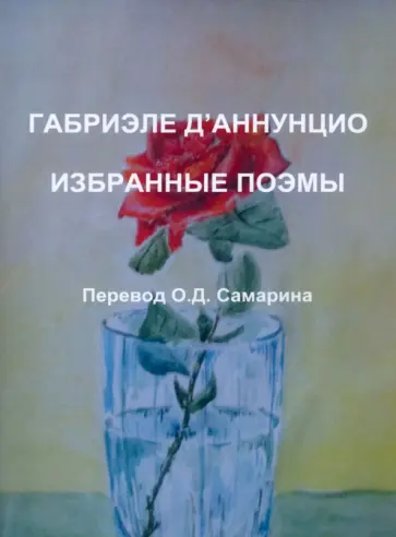 Габриэле Д`Аннунцио - Габриэле Д'Аннунцио. Избранные поэмы обложка книги