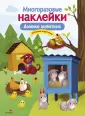 Многоразовые наклейки