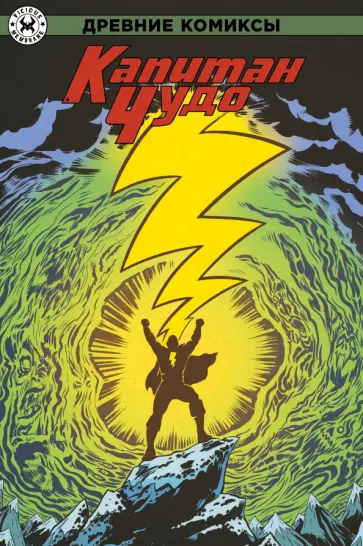 К. Бек - Древние Комиксы. Капитан Чудо К. Бек - Древние Комиксы. Капитан Чудо обложка книги