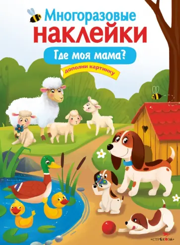 Е. Деньго - Многоразовые наклейки. Где моя мама? Е. Деньго - Многоразовые наклейки. Где моя мама? обложка книги
