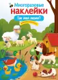 Многоразовые наклейки