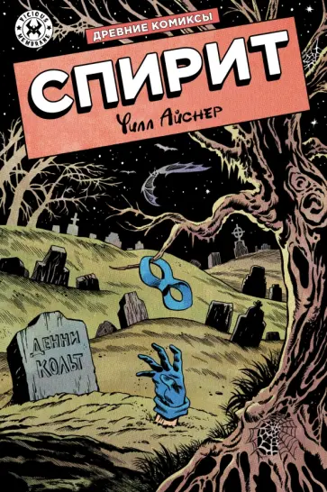 Уилл Айснер - Древние Комиксы. Спирит Уилл Айснер - Древние Комиксы. Спирит обложка книги