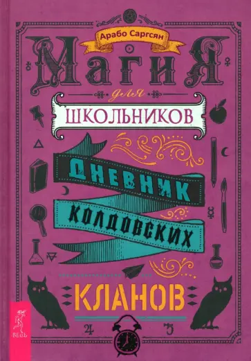 Арабо Саргсян - Магия для школьников. Дневник колдовских кланов Арабо Саргсян - Магия для школьников. Дневник колдовских кланов обложка книги