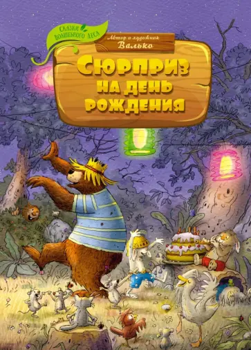 Валько - Сюрприз на день рождения обложка книги