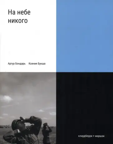 Букша, Бондарь - На небе никого обложка книги