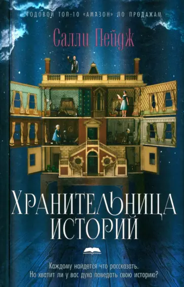 Салли Пейдж - Хранительница историй обложка книги