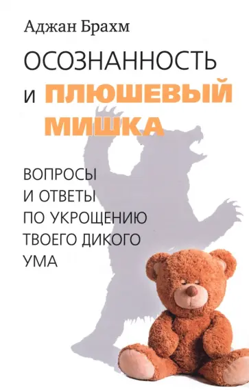 Аджан Брахм - Осознанность и плюшевый мишка. Вопросы и ответы по укрощению твоего дикого ума обложка книги