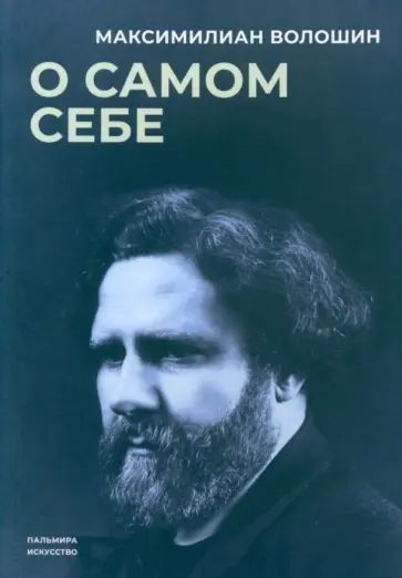 Максимилиан Волошин - О самом себе Максимилиан Волошин - О самом себе обложка книги