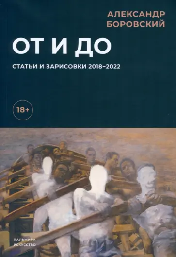 Александр Боровский - От и до. Статьи и зарисовки 2018-2022 обложка книги