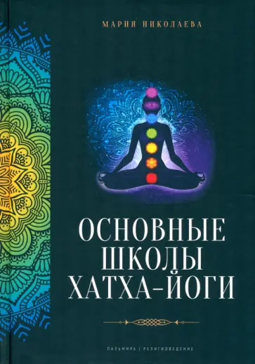 Мария Николаева - Основные школы хатха-йоги Мария Николаева - Основные школы хатха-йоги обложка книги