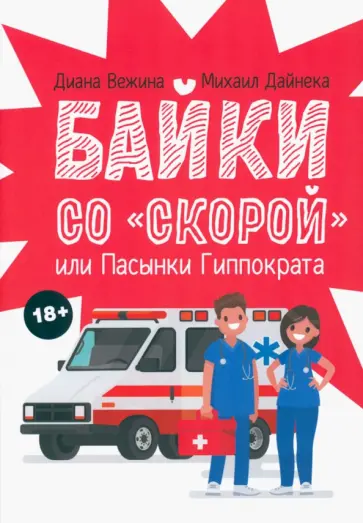 Вежина, Дайнека - Байки со "скорой", или Пасынки Гиппократа обложка книги
