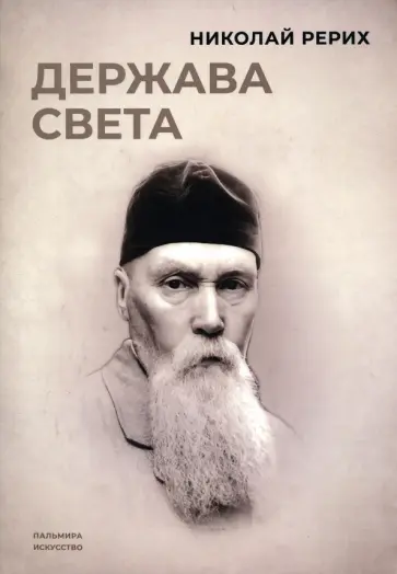 Николай Рерих - Держава света Николай Рерих - Держава света обложка книги
