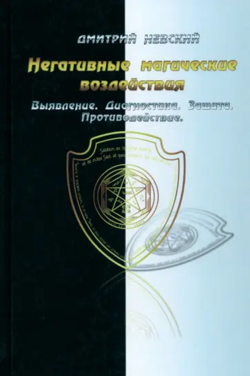 Дмитрий Невский - Негативные магические воздействия. Выявление, диагностика, защита, противодействие обложка книги