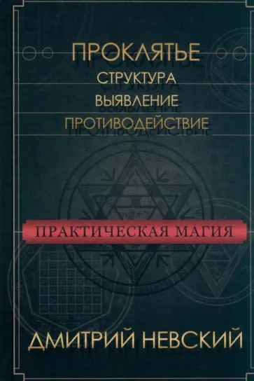 Дмитрий Невский - Практическая магия. Проклятье. Структура, выявление, противодействие обложка книги
