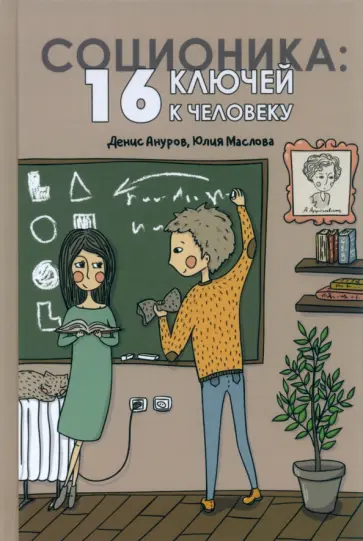 Ануров, Маслова - Соционика. 16 ключей к человеку Ануров, Маслова - Соционика. 16 ключей к человеку обложка книги