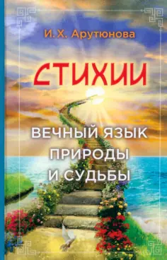 Изабелла Арутюнова - Стихии. Вечный язык природы и судьбы обложка книги